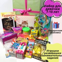 Подарочный бокс для девочки 7-10 лет (игрушки+развивашки)